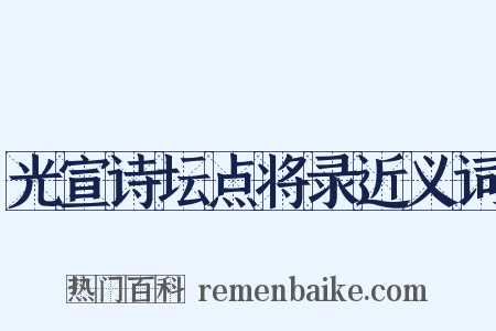 光宣诗坛点将录近义词是什么意思的图片